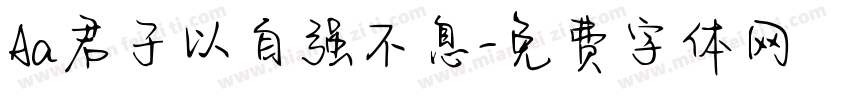 Aa君子以自强不息字体转换