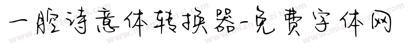 一腔诗意体转换器字体转换