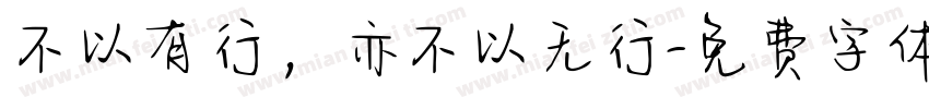 不以有行，亦不以无行字体转换