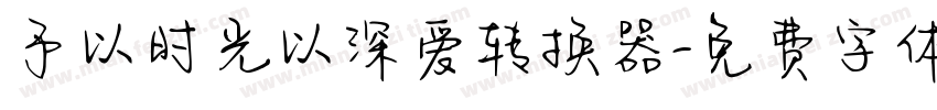 予以时光以深爱转换器字体转换