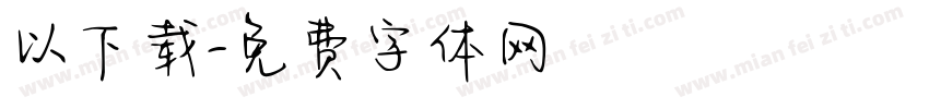 以下载字体转换