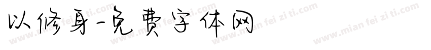 以修身字体转换