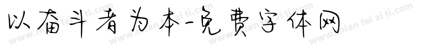 以奋斗者为本字体转换