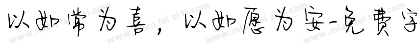 以如常为喜，以如愿为安字体转换