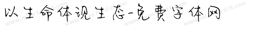 以生命体现生态字体转换