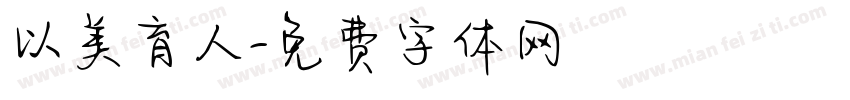 以美育人字体转换