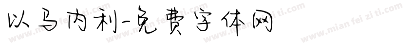 以马内利字体转换