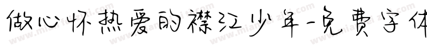 做心怀热爱的襟江少年字体转换