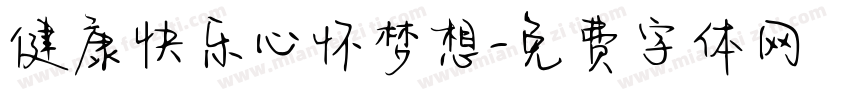 健康快乐心怀梦想字体转换