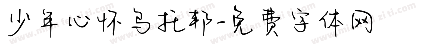 少年心怀乌托邦字体转换