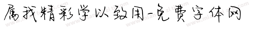 属我精彩学以致用字体转换