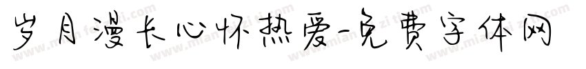 岁月漫长心怀热爱字体转换