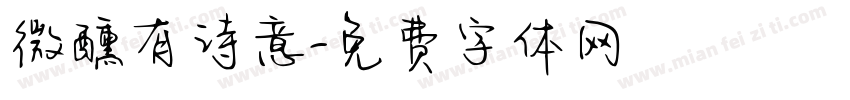 微醺有诗意字体转换