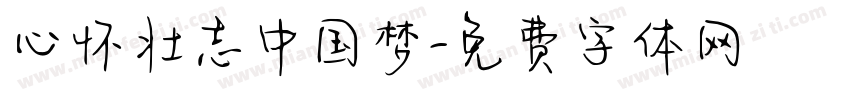 心怀壮志中国梦字体转换
