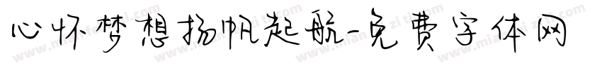 心怀梦想扬帆起航字体转换