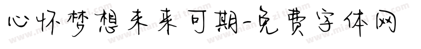 心怀梦想未来可期字体转换