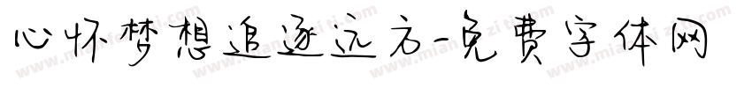 心怀梦想追逐远方字体转换