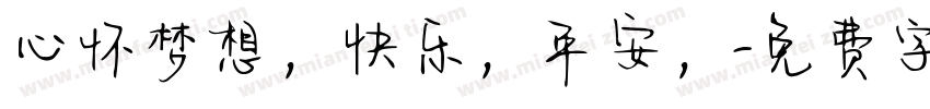 心怀梦想，快乐，平安，字体转换