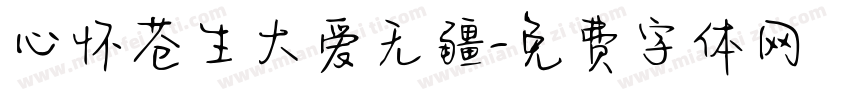 心怀苍生大爱无疆字体转换