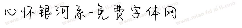 心怀银河系字体转换