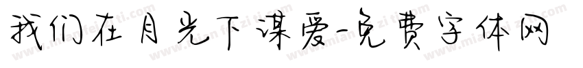 我们在月光下谋爱字体转换