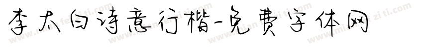 李太白诗意行楷字体转换