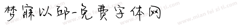 梦寐以邱字体转换