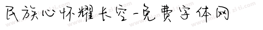 民族心怀耀长空字体转换