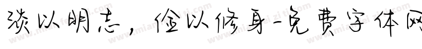 淡以明志，俭以修身字体转换