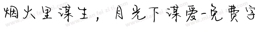 烟火里谋生，月光下谋爱字体转换