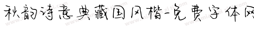 秋韵诗意典藏国风楷字体转换 秋韵诗意典藏国风楷字体转换