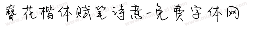 簪花楷体赋笔诗意字体转换