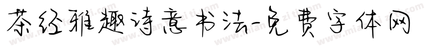 茶经雅趣诗意书法字体转换