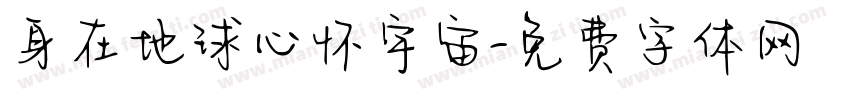 身在地球心怀宇宙字体转换