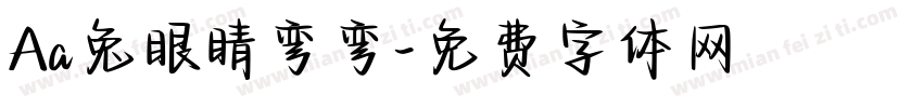 Aa兔眼睛弯弯字体转换