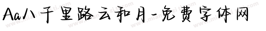 Aa八千里路云和月字体转换