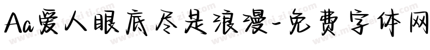 Aa爱人眼底尽是浪漫字体转换