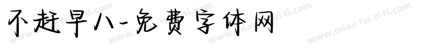 不赶早八字体转换
