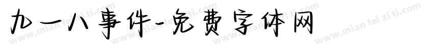 九一八事件字体转换