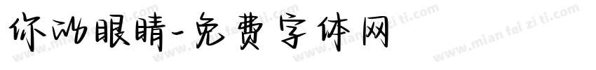 你的眼睛字体转换