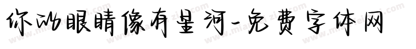 你的眼睛像有星河字体转换
