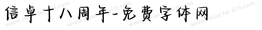 信卓十八周年字体转换