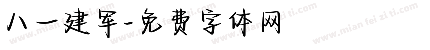 八一建军字体转换