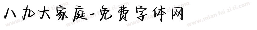 八九大家庭字体转换