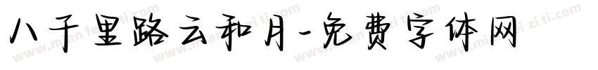 八千里路云和月字体转换