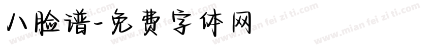 八脸谱字体转换