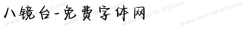 八镜台字体转换