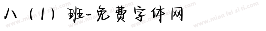 八（1）班字体转换
