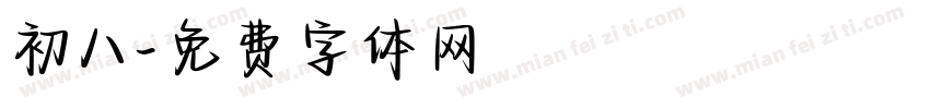 初八字体转换
