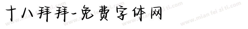 十八拜拜字体转换